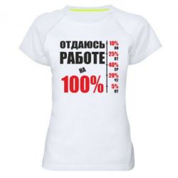 Женская футболка для спорта Работаю на 100% - PrintSalon