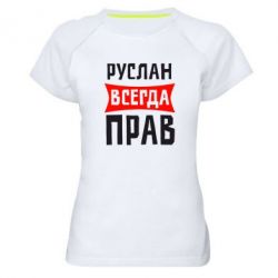 Женская футболка для спорта Руслан всегда прав - PrintSalon