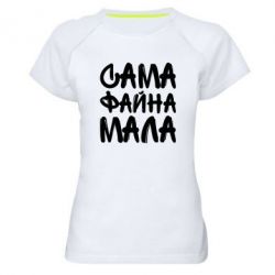 Женская футболка для спорта Сама файна мала - PrintSalon
