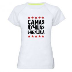 Жіноча футболка для спорту Найкраща бабуся - PrintSalon