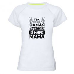 Женская футболка для спорта Самая лучшая мама - PrintSalon