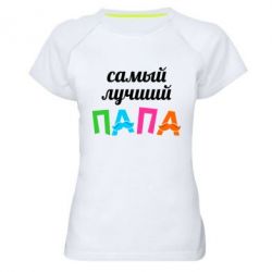 Женская футболка для спорта Самый лучший папа - PrintSalon