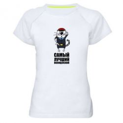 Женская футболка для спорта Самый лучший полицейский - PrintSalon