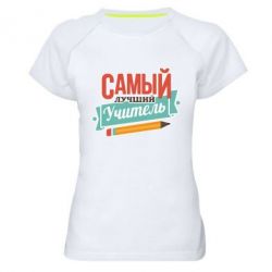 Женская футболка для спорта Самый лучший учитель! - PrintSalon