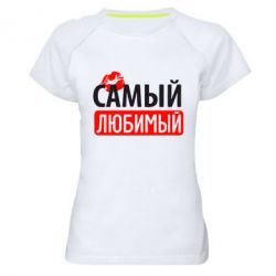 Жіноча футболка для спорту найулюбленіший