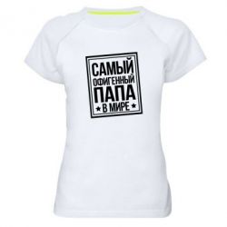 Женская футболка для спорта Самый офигенный папа - PrintSalon