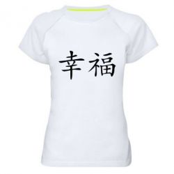 Женская футболка для спорта Счастье - PrintSalon