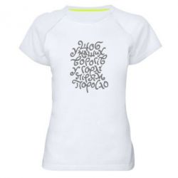 Женская футболка для спорта Щоб у наших ворогів у горлі пір'ям поросло - PrintSalon
