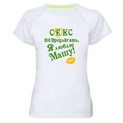 Женская футболка для спорта Секс не предлагать, я люблю Машу! - PrintSalon