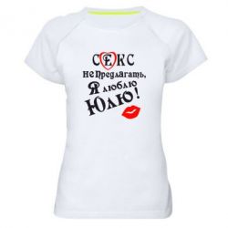Женская футболка для спорта Секс не предлагать, я люблю Юлю! - PrintSalon