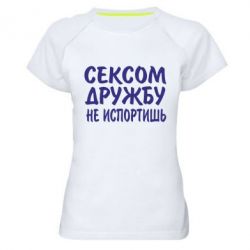 Женская футболка для спорта СЕКСОМ ДРУЖБУ НЕ ИСПОРТИШЬ - PrintSalon