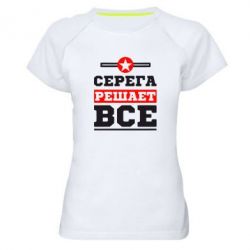 Женская футболка для спорта Серега решает все - PrintSalon