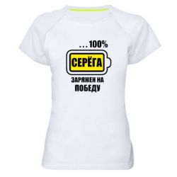 Жіноча футболка для спорту Серьога заряджений на перемогу - PrintSalon