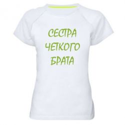 Жіноча футболка для спорту Сестра чіткого брата - PrintSalon