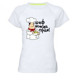 Женская футболка для спорта Шеф всегда прав! - PrintSalon