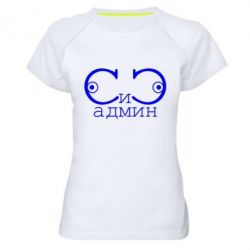Женская футболка для спорта Сись-админ - PrintSalon