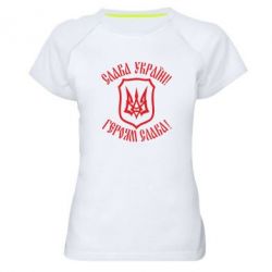 Женская футболка для спорта Слава! Слава! Слава! - PrintSalon