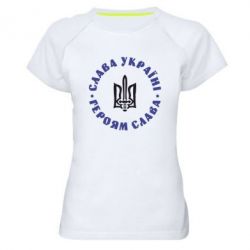 Жіноча футболка для спорту Слава Україні! Героям Слава (коло) - PrintSalon