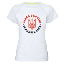 Женская футболка для спорта Слава Україні! Героям слава! (у колі) - PrintSalon