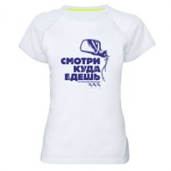 Жіноча футболка для спорту Дивись куди їдеш - PrintSalon