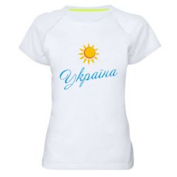 Женская спортивная футболка Сонячна Україна - PrintSalon