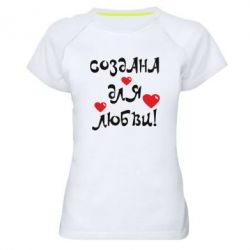 Женская футболка для спорта Создана для любви