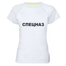 Женская футболка для спорта Спецназ - PrintSalon