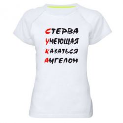 Женская футболка для спорта Стерва умеющая казаться ангелом - PrintSalon