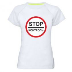 Женская футболка для спорта STOP Контроль - PrintSalon