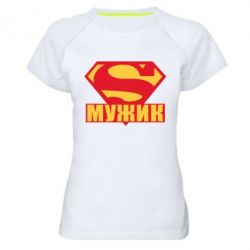 Женская футболка для спорта Super-мужик - PrintSalon