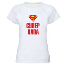 Женская футболка для спорта Супер папа - PrintSalon