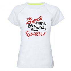 Жіноча футболка для спорту Так хочеться жити без матюків - PrintSalon