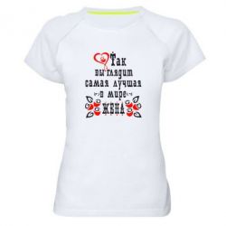 Жіноча футболка для спорту Так виглядає найкраща в Світі дружина - PrintSalon