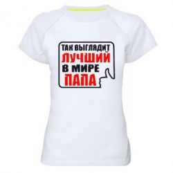Женская футболка для спорта Так выглядит лучший папа - PrintSalon