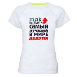 Женская футболка для спорта Так выглядит лучший в Мире дедуля! - PrintSalon