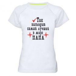 Жіноча футболка для спорту Так виглядає кращий в Світі ТАТО - PrintSalon