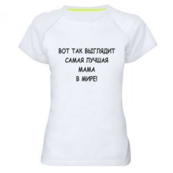 Женская футболка для спорта Так выглядит самая лучшая мама - PrintSalon