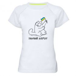 Женская футболка для спорта Типовий кіт-патріот - PrintSalon