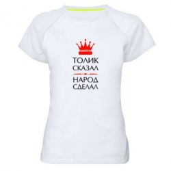 Женская футболка для спорта Толик сказал - народ сделал! - PrintSalon