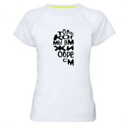 Женская футболка для спорта Только когда мы вместе 1 - PrintSalon