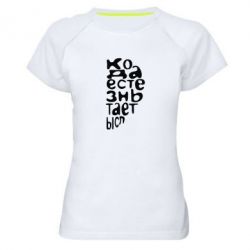 Женская футболка для спорта Только когда мы вместе 2 - PrintSalon