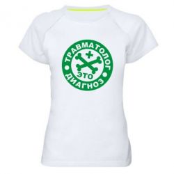 Женская футболка для спорта Травматолог это диагноз - PrintSalon