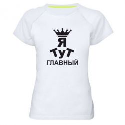 Женская футболка для спорта Тут Я главный - PrintSalon