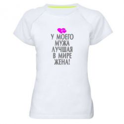 Женская футболка для спорта У моего мужа лучшая в мире жена! - PrintSalon