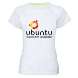 Жіноча футболка для спорту Ubuntu для человеков - PrintSalon