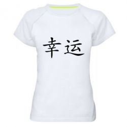 Жіноча футболка для спорту Удача - PrintSalon