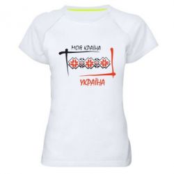 Женская футболка для спорта Україна - моя країна! - PrintSalon