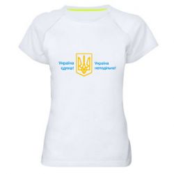 Жіноча спортивна футболка Україна неподільна! - PrintSalon