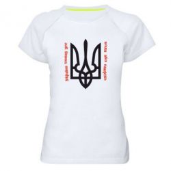 Жіноча футболка для спорту Україна понад усе! Воля або смерть! - PrintSalon