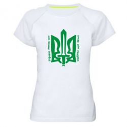 Женская футболка для спорта Україна понад усе! Воля або смерть! - PrintSalon